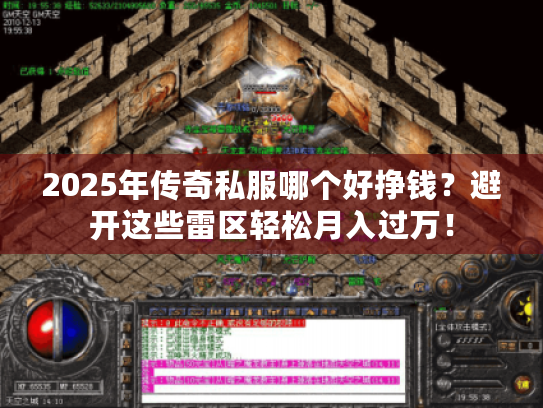 2025年传奇私服哪个好挣钱？避开这些雷区轻松月入过万！