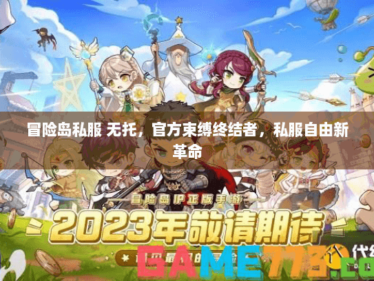 冒险岛私服 无托，官方束缚终结者，私服自由新革命
