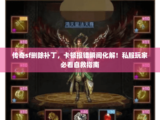 传奇sf删除补丁，卡顿报错瞬间化解！私服玩家必看自救指南