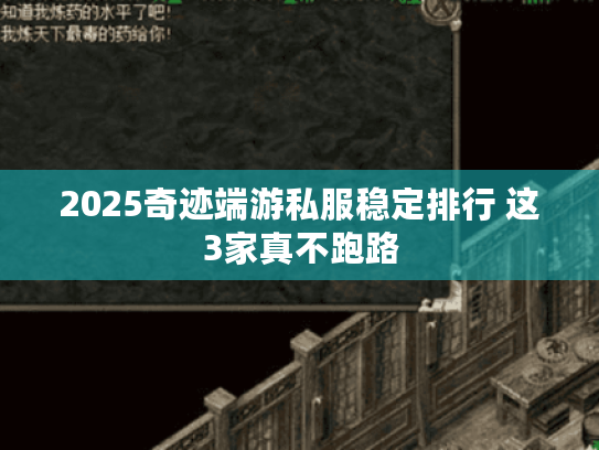 2025奇迹端游私服稳定排行 这3家真不跑路