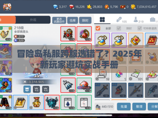 冒险岛私服跨服选错了？2025年新玩家避坑实战手册