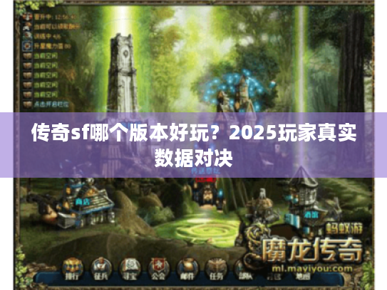 传奇sf哪个版本好玩？2025玩家真实数据对决