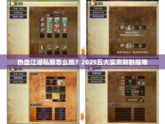 热血江湖私服怎么挑?2025五大实测防割指南 热血江湖私服怎么挑?2025五大实测防割指南