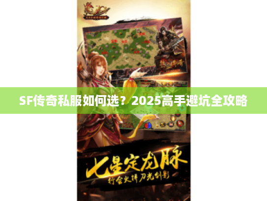 SF传奇私服如何选？2025高手避坑全攻略