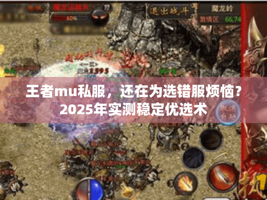 王者mu私服,还在为选错服烦恼?2025年实测稳定优选术 王者mu私服,还在为选错服烦恼?2025年实测稳定优选术