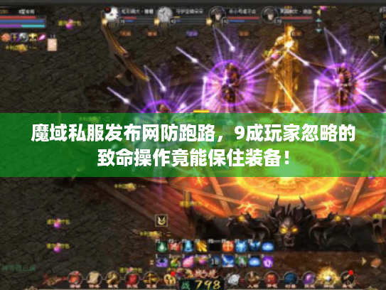 魔域私服发布网防跑路，9成玩家忽略的致命操作竟能保住装备！