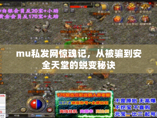 mu私发网惊魂记，从被骗到安全天堂的蜕变秘诀