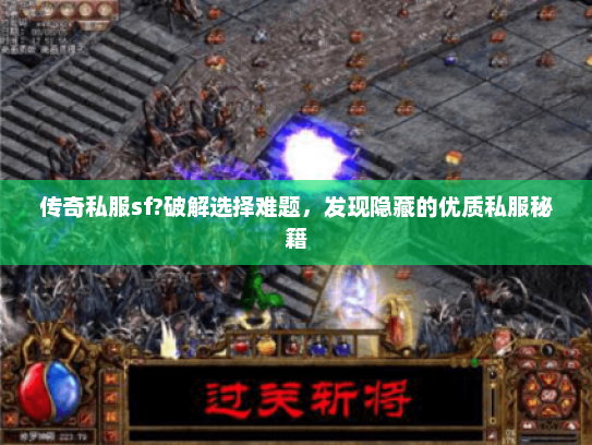 传奇私服sf?破解选择难题，发现隐藏的优质私服秘籍