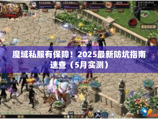 魔域私服有保障！2025最新防坑指南速查（5月实测）