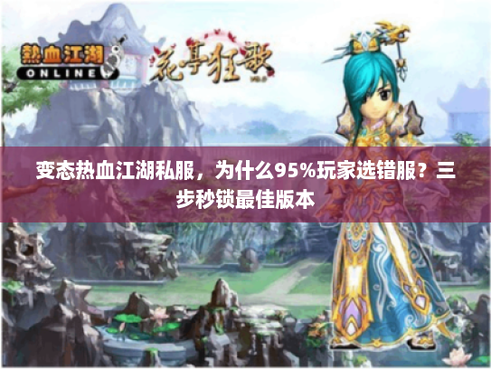 变态热血江湖私服，为什么95%玩家选错服？三步秒锁最佳版本