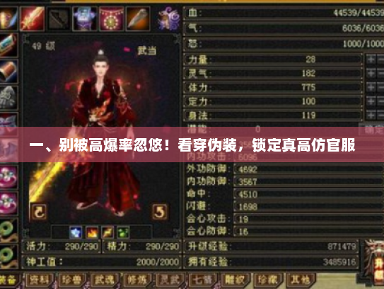 一、别被高爆率忽悠！看穿伪装，锁定真高仿官服