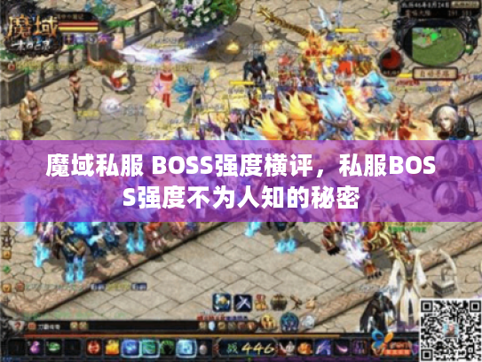 魔域私服 BOSS强度横评，私服BOSS强度不为人知的秘密
