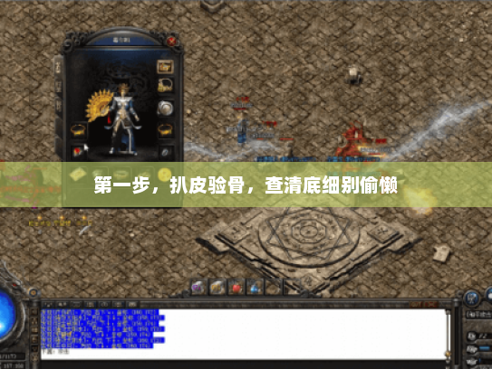 第一步，扒皮验骨，查清底细别偷懒