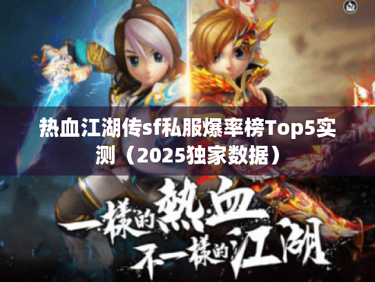 热血江湖传sf私服爆率榜Top5实测（2025独家数据）