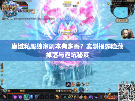 魔域私服独家副本有多香？实测揭露隐藏掉落与避坑秘笈