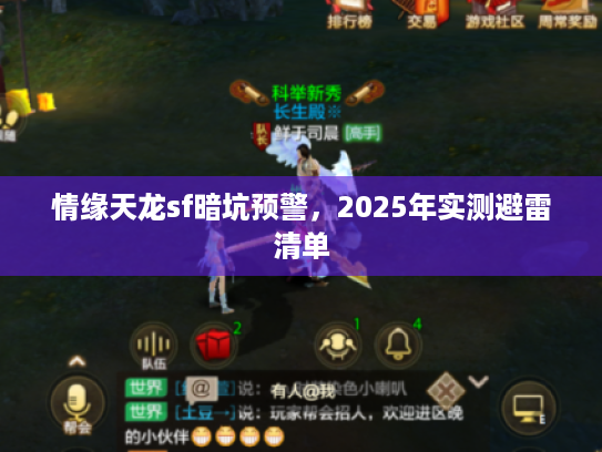 情缘天龙sf暗坑预警,2025年实测避雷清单 情缘天龙sf暗坑预警,2025年实测避雷清单