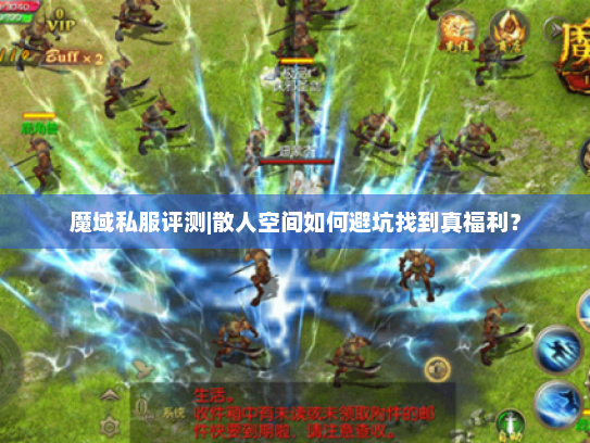 魔域私服评测|散人空间如何避坑找到真福利? 魔域私服评测|散人空间如何避坑找到真福利?