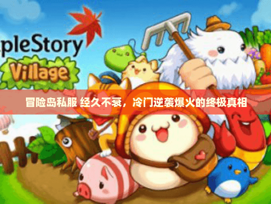 冒险岛私服 经久不衰，冷门逆袭爆火的终极真相
