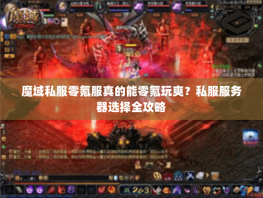 魔域私服零氪服真的能零氪玩爽？私服服务器选择全攻略