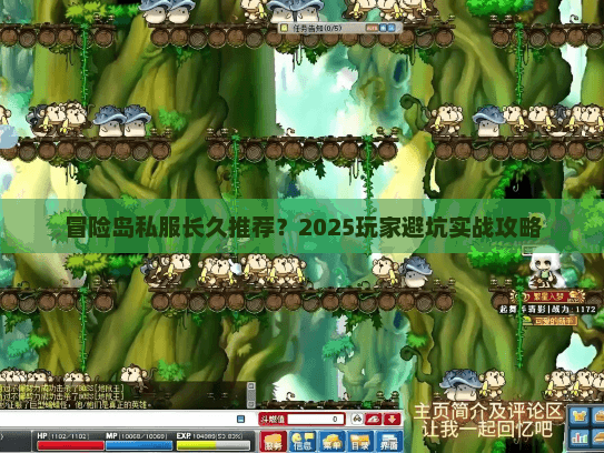 冒险岛私服长久推荐?2025玩家避坑实战攻略 冒险岛私服长久推荐?2025玩家避坑实战攻略