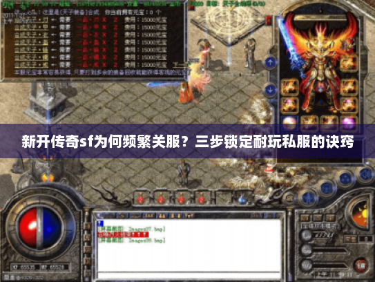 新开传奇sf为何频繁关服？三步锁定耐玩私服的诀窍