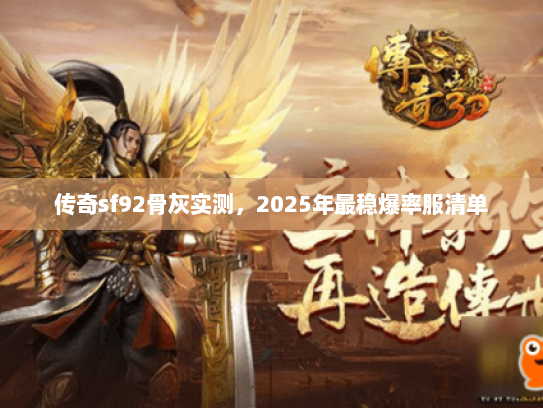 传奇sf92骨灰实测，2025年最稳爆率服清单