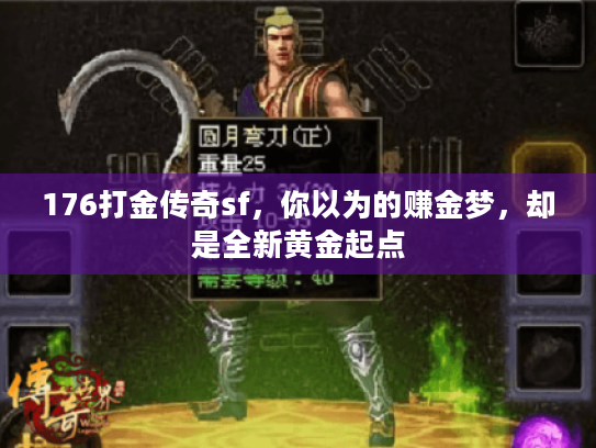 176打金传奇sf，你以为的赚金梦，却是全新黄金起点