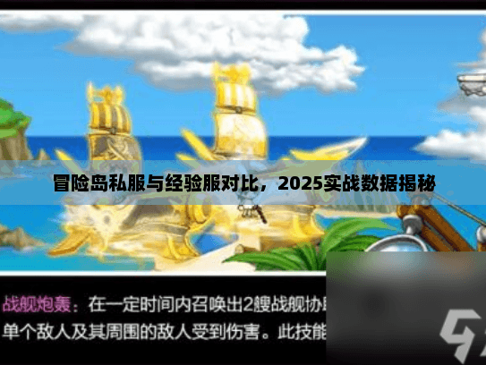 冒险岛私服与经验服对比,2025实战数据揭秘 冒险岛私服与经验服对比,2025实战数据揭秘