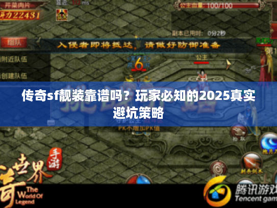 传奇sf靓装靠谱吗？玩家必知的2025真实避坑策略