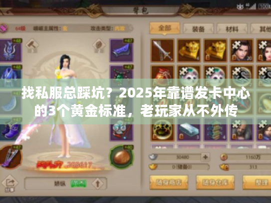 找私服总踩坑?2025年靠谱发卡中心的3个黄金标准,老玩家从不外传 找私服总踩坑?2025年靠谱发卡中心的3个黄金标准,老玩家从不外传