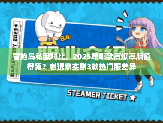 冒险岛私服对比，2025年哪款高爆率服值得蹲？老玩家实测3款热门服差异
