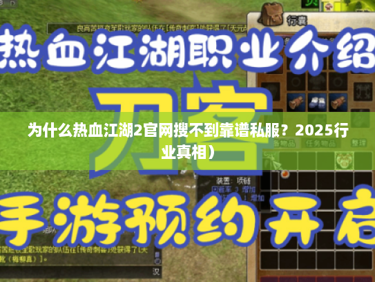 为什么热血江湖2官网搜不到靠谱私服？2025行业真相）