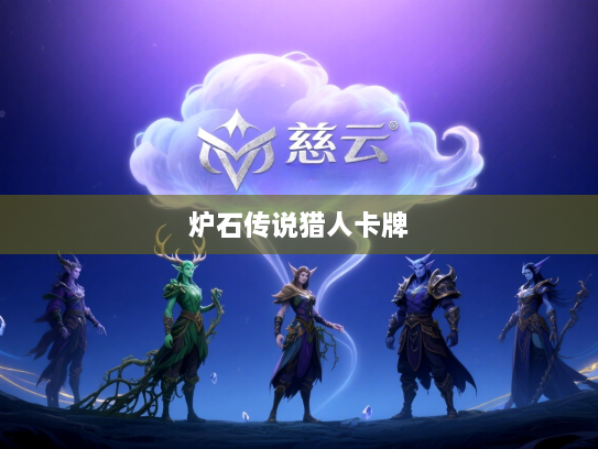 炉石传说猎人卡牌