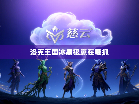 洛克王国冰晶狼崽在哪抓