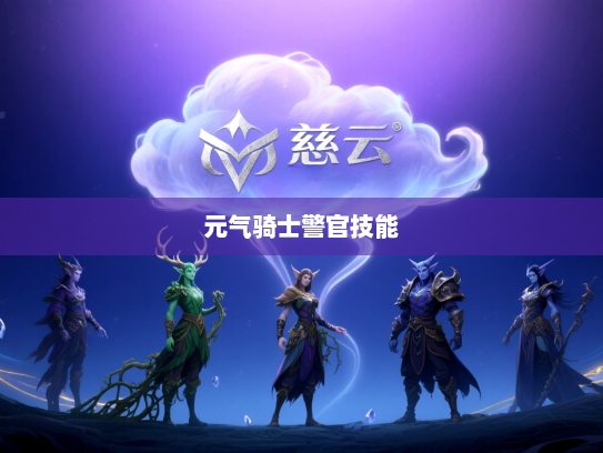 元气骑士警官技能