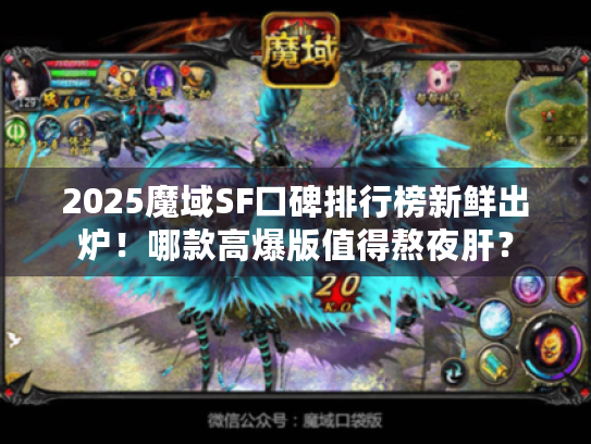 2025魔域SF口碑排行榜新鲜出炉！哪款高爆版值得熬夜肝？