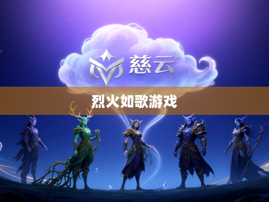 烈火如歌游戏