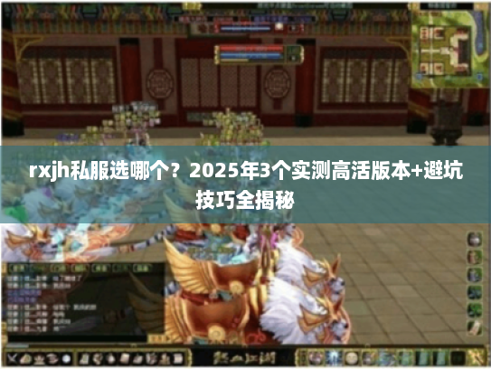 rxjh私服选哪个？2025年3个实测高活版本+避坑技巧全揭秘