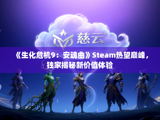 《生化危机9：安魂曲》Steam热望巅峰，独家揭秘新价值体验