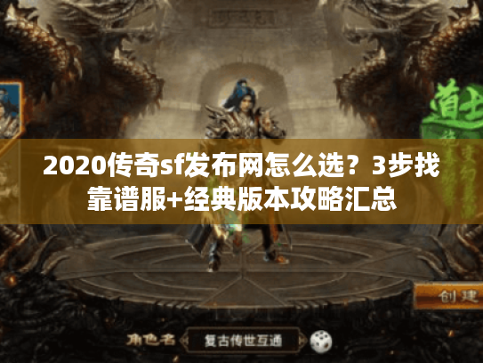 2020传奇sf发布网怎么选?3步找靠谱服+经典版本攻略汇总 2020传奇sf发布网怎么选?3步找靠谱服+经典版本攻略汇总