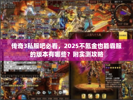 传奇3私服吧必看，2025不氪金也能霸服的版本有哪些？附实测攻略