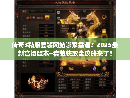 传奇3私服套装网站哪家靠谱?2025最新高爆版本+套装获取全攻略来了! 传奇3私服套装网站哪家靠谱?2025最新高爆版本+套装获取全攻略来了!
