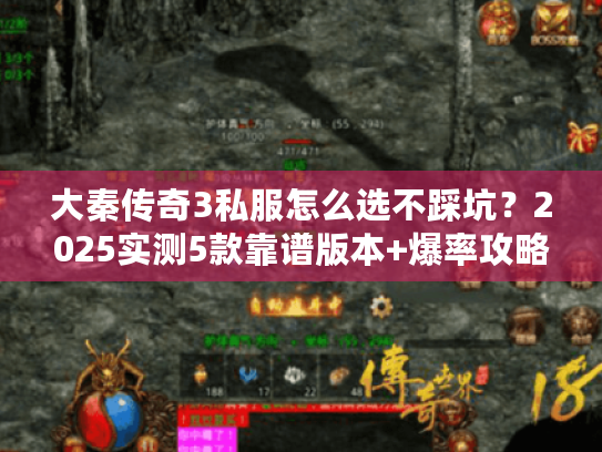 大秦传奇3私服怎么选不踩坑？2025实测5款靠谱版本+爆率攻略