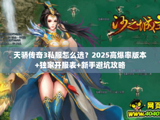 天骄传奇3私服怎么选？2025高爆率版本+独家开服表+新手避坑攻略