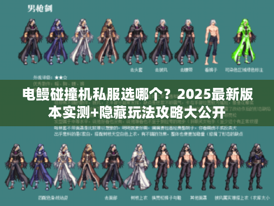 电鳗碰撞机私服选哪个?2025最新版本实测+隐藏玩法攻略大公开 电鳗碰撞机私服选哪个?2025最新版本实测+隐藏玩法攻略大公开