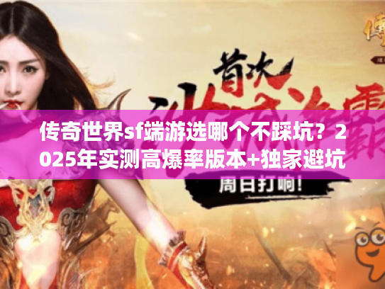 传奇世界sf端游选哪个不踩坑？2025年实测高爆率版本+独家避坑攻略