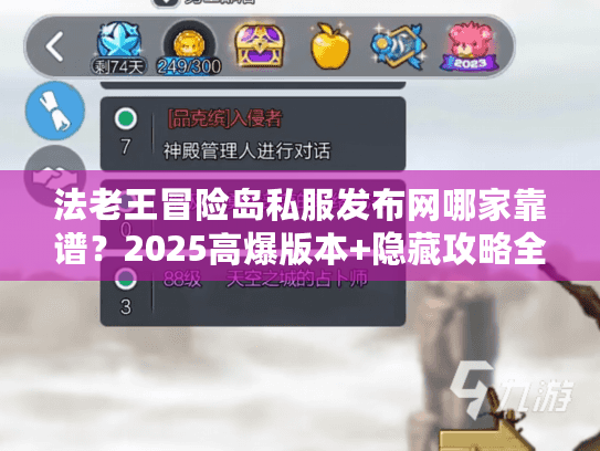法老王冒险岛私服发布网哪家靠谱？2025高爆版本+隐藏攻略全解析