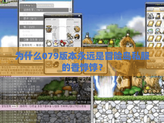 为什么079版本永远是冒险岛私服的香饽饽？