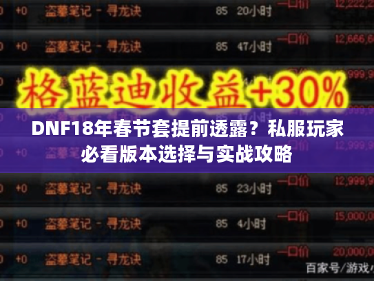 DNF18年春节套提前透露?私服玩家必看版本选择与实战攻略 DNF18年春节套提前透露?私服玩家必看版本选择与实战攻略