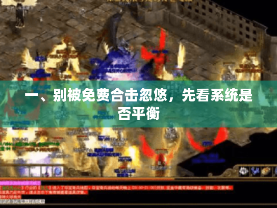 一、别被免费合击忽悠,先看系统是否平衡 一、别被免费合击忽悠,先看系统是否平衡